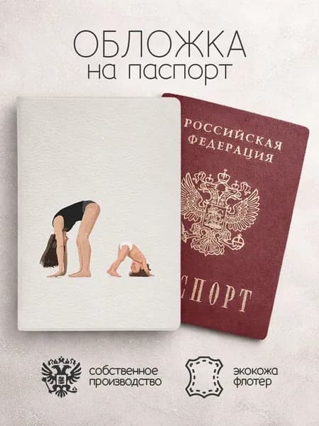Обложка на паспорт бежевая с мамой и ребенком