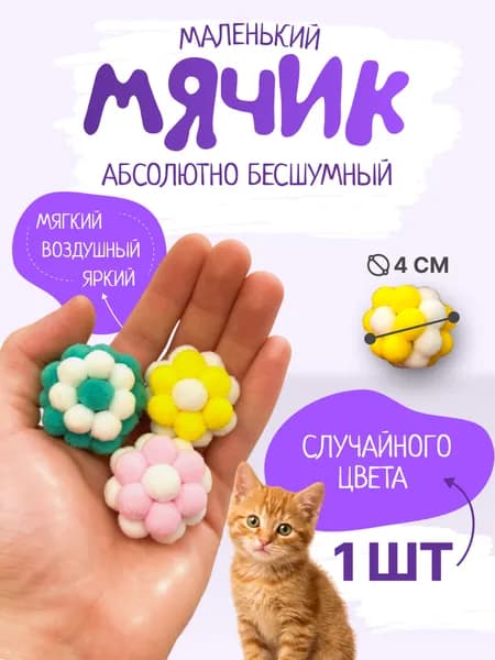 Игрушка для кошек - шарик , мячик