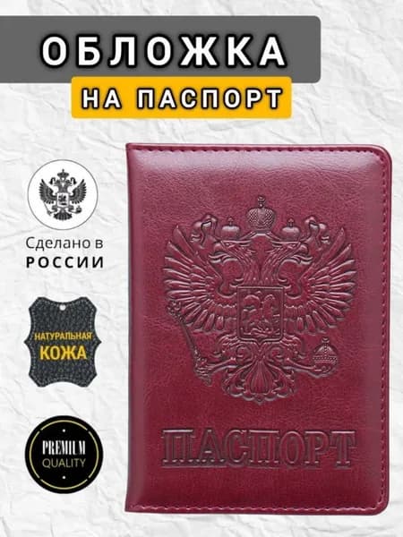 Обложка для паспорта