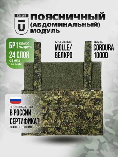 Защита поясницы на бронежилет, абдоминальный модуль с баллистикой БР1, цвет цифра