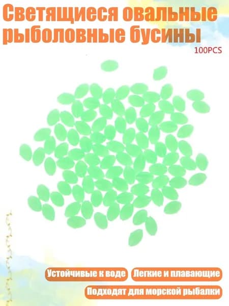 Светящиеся овальные рыболовные бусины, Белый
