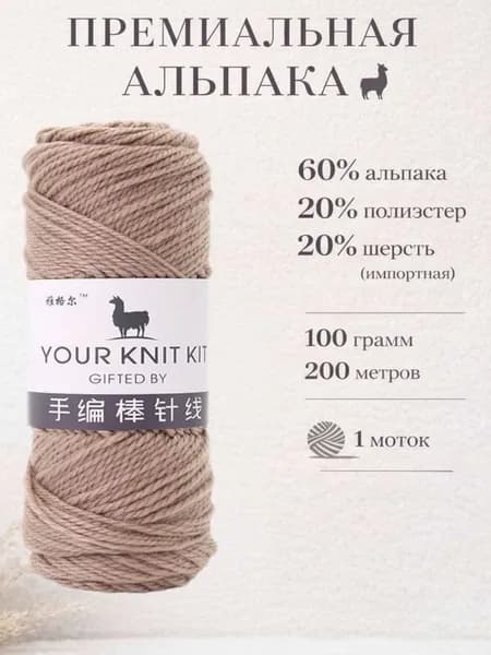 Пряжа для вязания Альпака