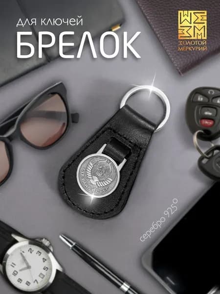 Золотой Меркурий Брелок серебро 925, для ключей автомобиля, натуральная кожа, оберег водителя, герб СССР