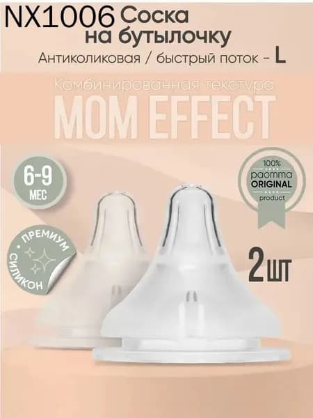 Соска для бутылочек paomma Anti-Colic / соски для бутылочек 6+ (2 шт)