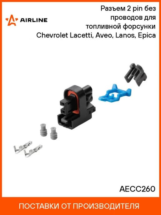 Разъем 2 pin без проводов для топливной форсунки Chevrolet