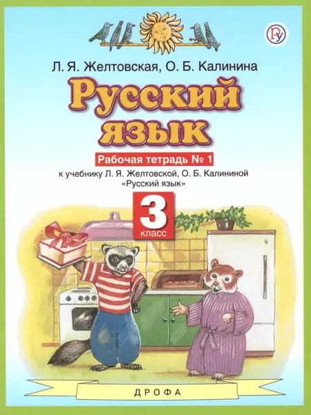 Русский язык 3 класс. Рабочая тетрадь. В 2-х частях. Часть 1 | Желтовская Любовь Яковлевна, Калинина Ольга Борисовна