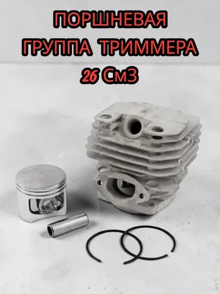 Поршневая группа бензокосы, триммера 26 см3