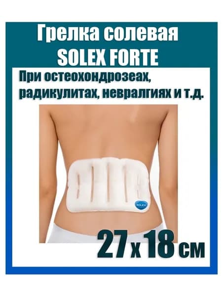 Грелка солевая SOLEX FORTE 27х18 см для компрессов на большие участки тела/ Термокомпресс