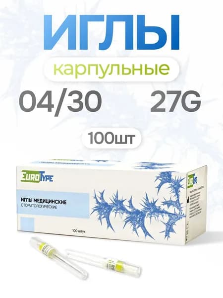 Иглы инъекционные карпульные стоматологические EuroType 27g