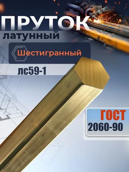 Шестигранник латунный ЛС59-1 5х200, калиброванный