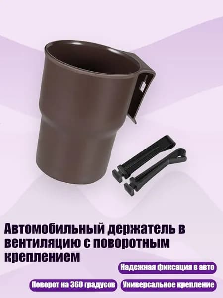 Автомобильный держатель в вентиляцию с поворотным креплением, Коричневый кофе
