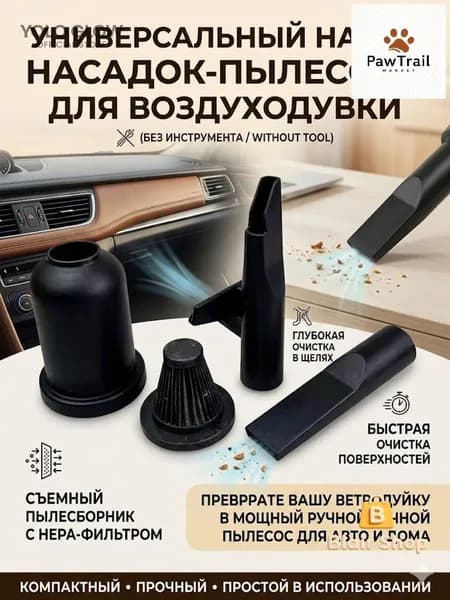 Комплект насадок для воздуходувки: пылесборник с HEPA-фильтром + 2 насадки, превращает ветродуйку в ручной пылесос для авто и дома