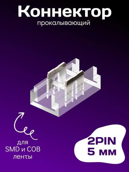 Коннектор прокалывающий для 2pin SMD и COB ленты 5мм