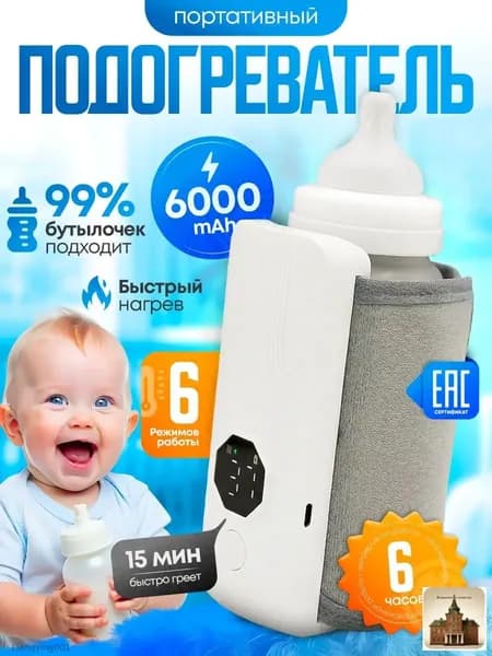 Подогреватель для бутылочки портативный