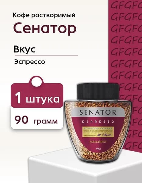 Кофе растворимый Senator espresso стекло 90 гр