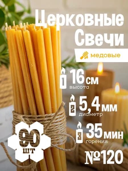 Свечи из натурального воска, церковные освященные, медовые №120, 90 шт