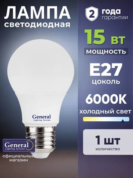 Лампочка светодиодная E27 15 Вт холодный белый 6000К 1 шт General Lighting Systems