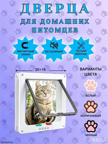 Дверца для животных кошек и собак, лаз в дверь Белая