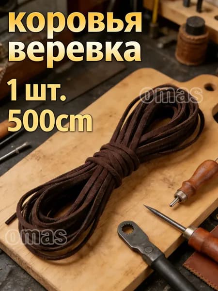 Рулон кофейного плетёного кожаного шнура из коровьей кожи для рукоделия и изготовления браслетов