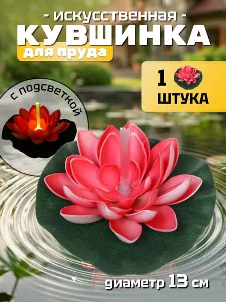Кувшинка для пруда искусственная d-13 см красная, с подсветкой (теплый белый)