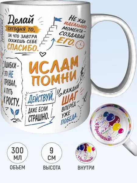 Кружка мотивационная Ислам - с праздником внутри