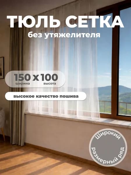 Сетка белый БЕЗ УТЯЖ. 150 100 на шторной л.