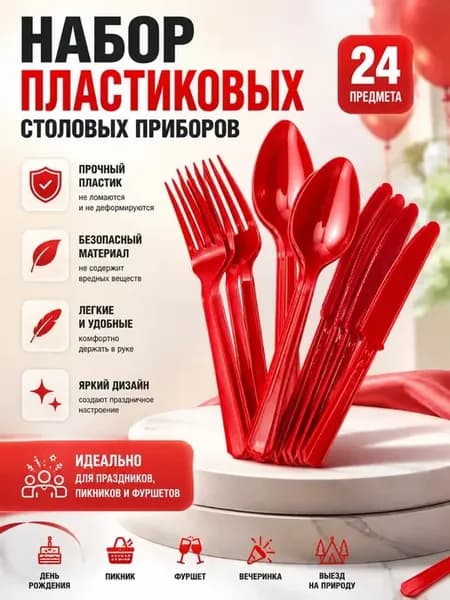 Набор пластиковых столовых приборов 24 предмета