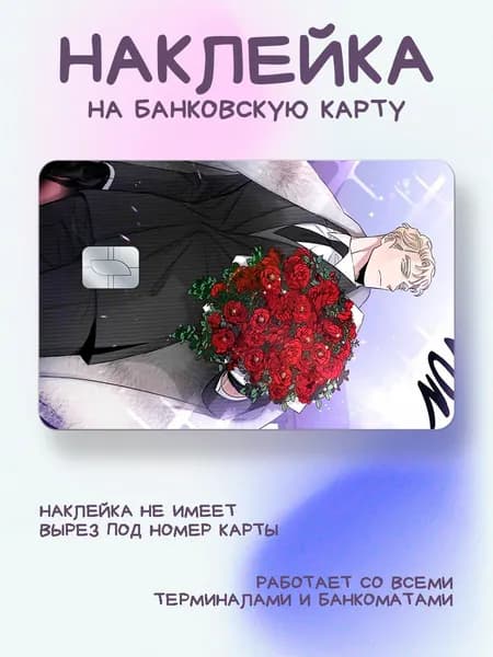 Наклейка на карту персонаж из манхвы шампанское и розы