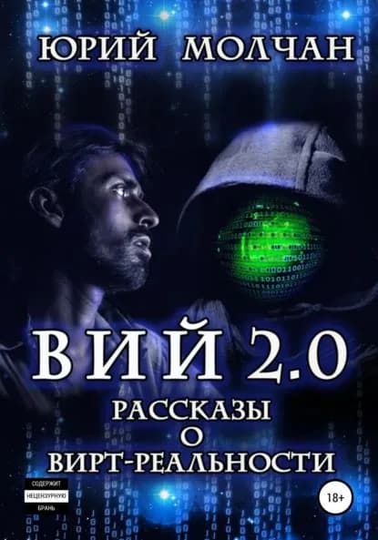 Вий 2.0. Рассказы о вирт-реальности | Молчан Юрий | Электронная книга