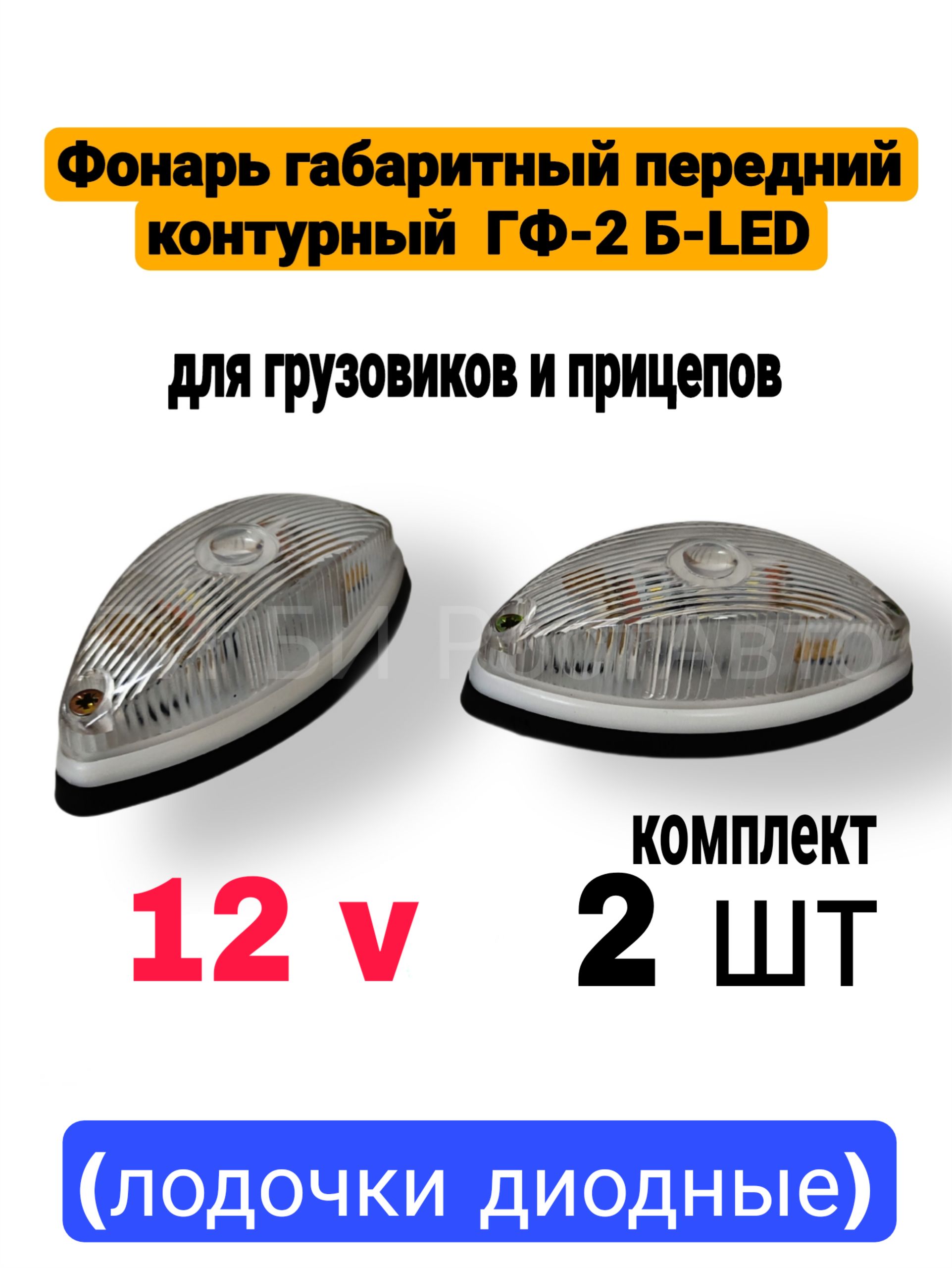Фонарь габаритный светодиодный 12V лодочка для грузовиков и прицепов