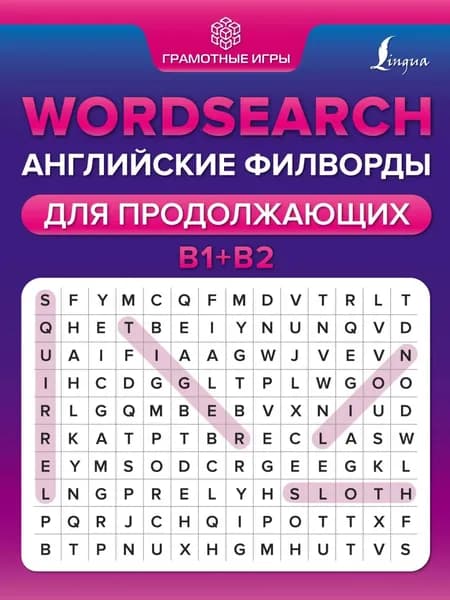 Wordsearch. Английские филворды для продолжающих. B1+B2 | Тарасова Анна Валерьевна | Электронная книга