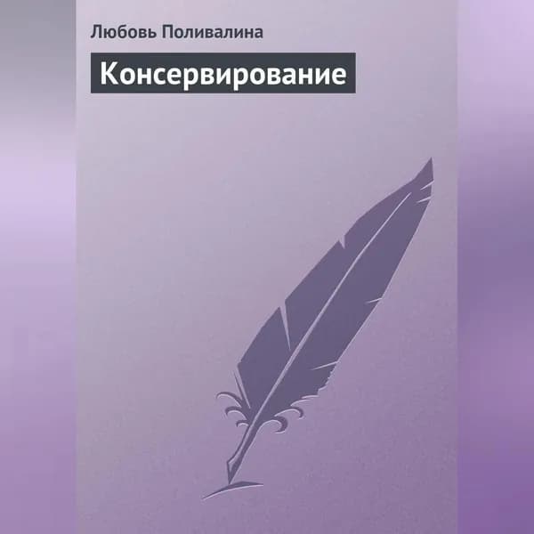 Консервирование | Поливалина Любовь Александровна | Электронная аудиокнига