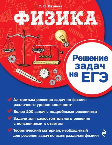 Физика. Решение задач на ЕГЭ | Вахнина Светлана Васильевна | Электронная книга