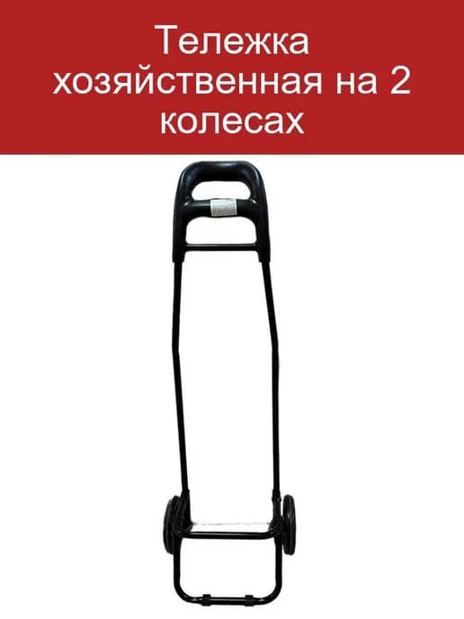 Хозяйственная тележка на 2 колесах для покупок