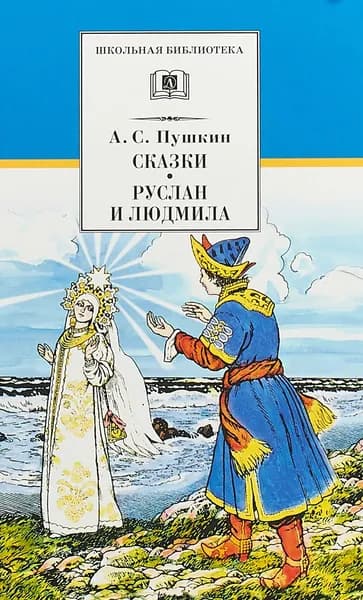 Сказки. Руслан и Людмила | Пушкин Александр Сергеевич