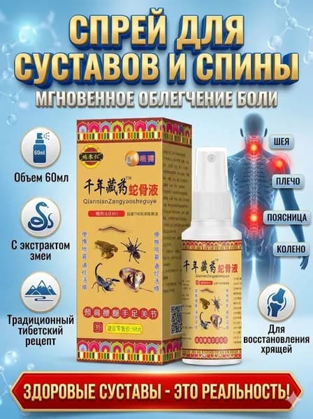 Обезболивающий спрей для суставов и спины с экстрактом змеи, Тибетский рецепт, 60 мл