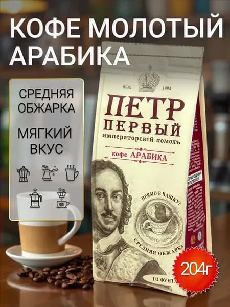 Кофе ПЕТР ПЕРВЫЙ молотый Императорский помол 204 г