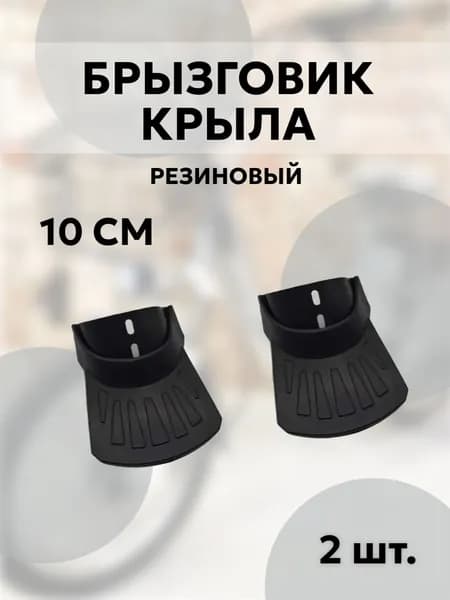 Брызговики для велосипеда