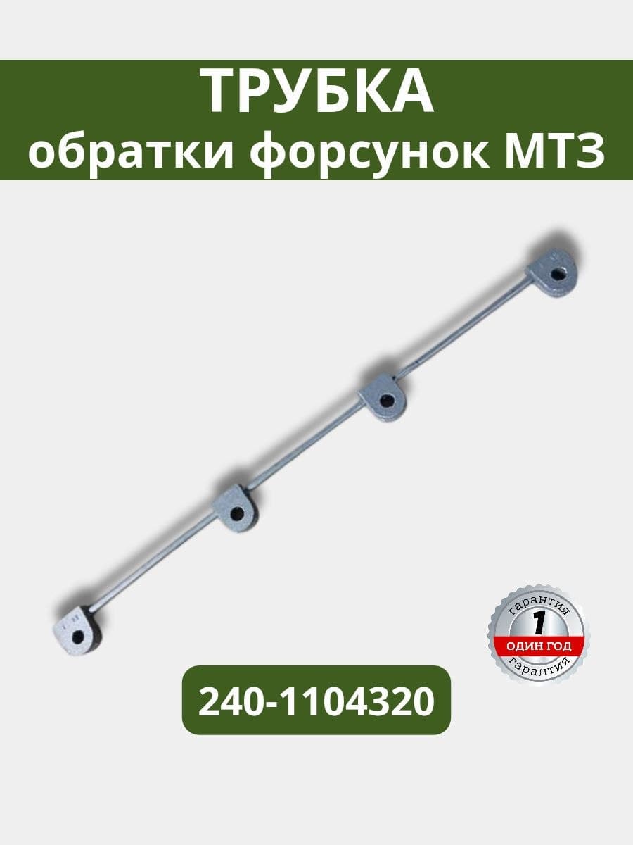 Трубка обратки форсунок металлическая МТЗ