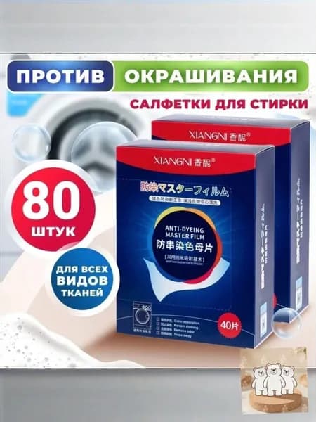 Салфетки для стирки против окрашивания,80шт