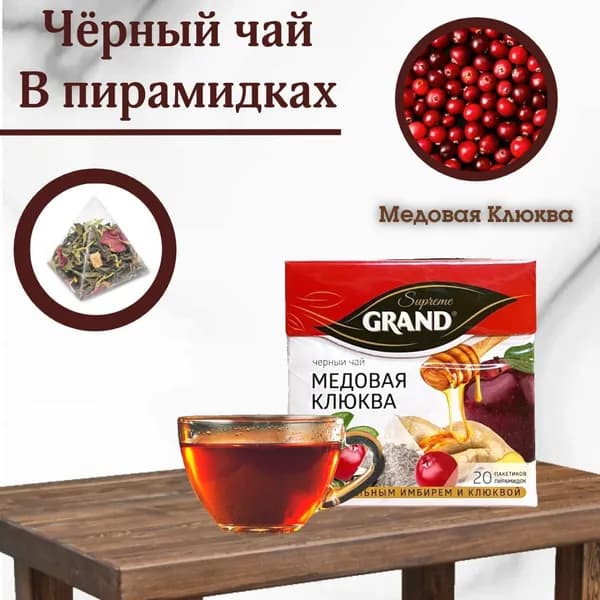 Grand / Чай чёрный Медовая Клюква 20 пирамидок