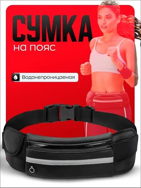 Сумка для бега