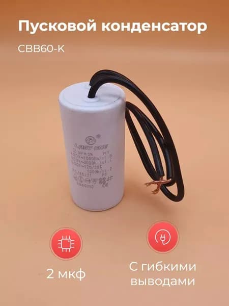Пусковой конденсатор CBB60-K 2мкф 450v
