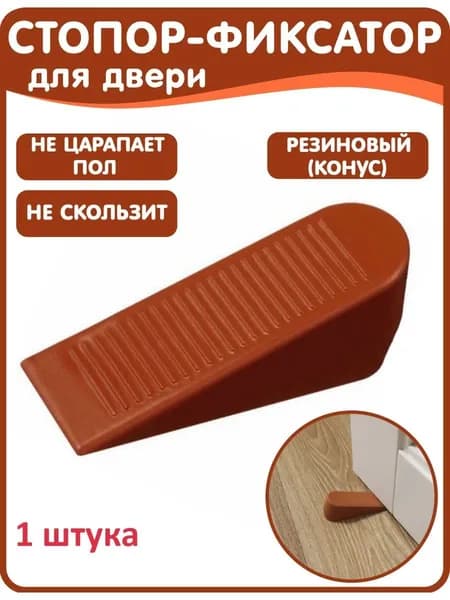 Стопор-фиксатор Клин для двери для детей, ограничитель напольный коричневый 1 штука