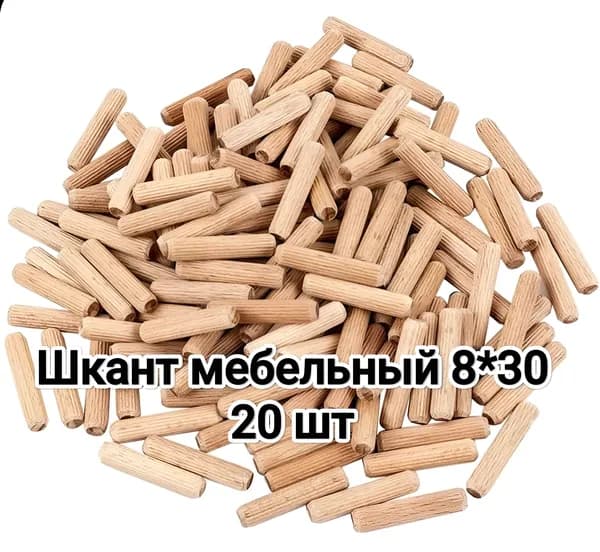 Шкант мебельный 8*30 , 20 штук