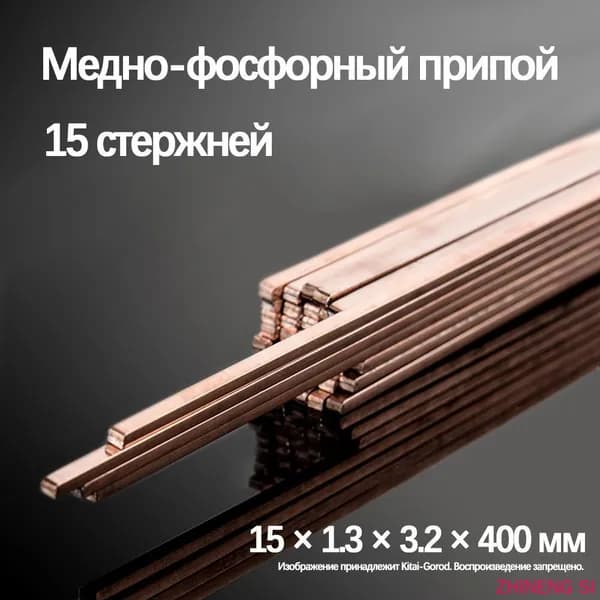 Припой для пайки меди, бронзы, латуни упаковка 3 прутка Припой для пайки меди медно фосфорный