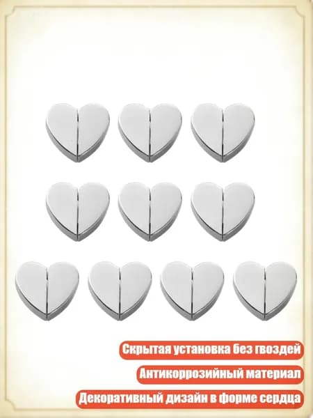 Набор из 10 магнитных застежек для штор в форме сердца, съемные
