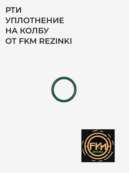 РТИ уплотнение на колбу от FKM Rezinki