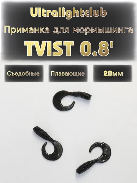 Силиконовые приманки для мормышинга Ultralightclub Tvist 0.8' (20мм) 15шт Цвет 013 Черный съедобная