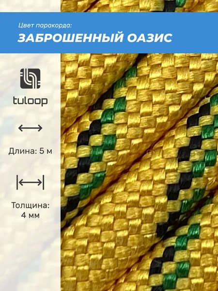 Паракорд 550 4 мм tuloop Заброшенный оазис